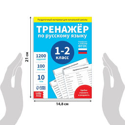 Обучающая книга Тренажёр по русскому языку 1-2 класс, 102 листа - Буква-Ленд фото 8