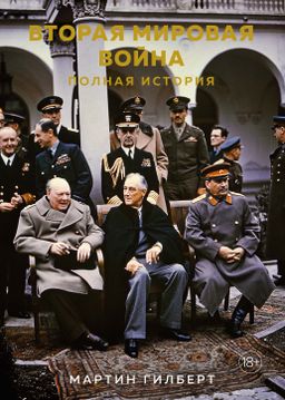 Вторая мировая война. Полная история. Гилберт М.
