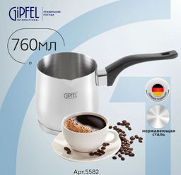 5582 GIPFEL Турка для кофе MAREE 10х10см/760мл, с бакелитовой ручкой и индукционным дном. Материал: нержавеющая сталь 18/10. Толщина стенок 0,8мм, толщина дна 3,3мм