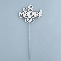 Цена за 10 шт. Топпер 8 марта серебро - Simaland фото 6