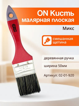 Цена за 2 шт. Кисть малярная плоская "Микс" смеш. щетина 2"(50мм) дер.ручка 02-01-920
