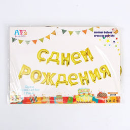 Воздушные шары фольгированные 16", гирлянда «С днём рождения»