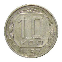 Монета 10 копеек 1957 года