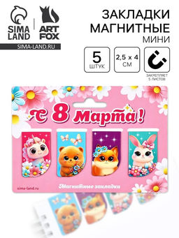 Цена за 4 шт. Магнитные закладки мини, 4 шт. 8 марта: Самой нежной