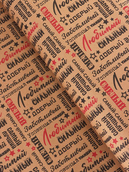 Бумага упаковочная крафт Самый самый черный/красный на коричневом фоне, 0.68?105% м, 60 г