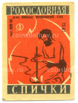 Этикетка спичечная Родословная спички №3 фабрика Победа