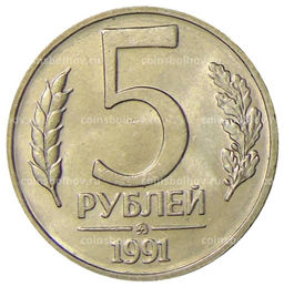 Монета 5 рублей 1991 года ММД (ГКЧП)