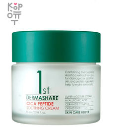 Dermashare First Cica Peptide Soothing Cream - Успокаивающий крем для лица с экстрактом Центеллы и Пептидами 70мл. ,