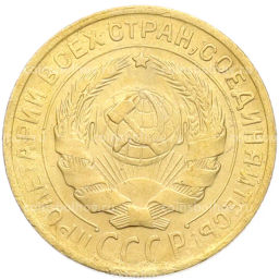 Монета 2 копейки 1930 года