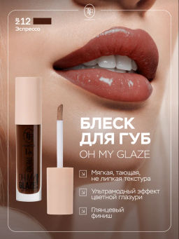 TF Блеск для губ Im TREND тон 12 эспрессо