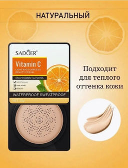 Кушон для лица/тональная основа Витамин С 20гр - Sadoer фото 7