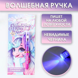 Цена за 2 шт. Ручка шпион невидимые чернила Волшебство в твоих руках - Artfox фото 6