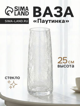 Ваза для цветов Паутинка, классик, 25?10 см, стекло, прозрачная