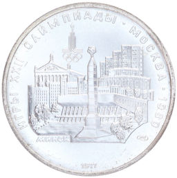 Монета 5 рублей 1977 года ЛМД XXII летние Олимпийские Игры 1980 в Москве (Олимпиада-80)  Минск