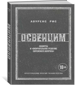 Освенцим. Нацисты и окончательное решение еврейского вопроса (нов.обл.). Рис Л. - Колибри фото 2