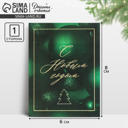 Цена за 20 шт. Открытка-мини «С Новым годом», 6×8 см