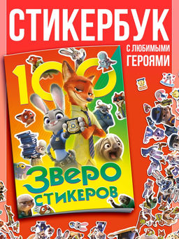 Книга с наклейками, 100 наклеек, А5
