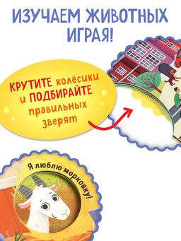 Книга картонная с колёсиком «Животные фермы», 12 стр.