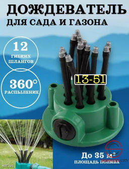 Дождеватель разбрызгиватель для полива сада и огорода