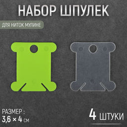 Цена за 12 шт. Набор шпулек для ниток мулине, 3.6×4 см, 4 шт., МИКС