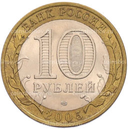 Монета 10 рублей 2005 года СПМД 60 лет Победы