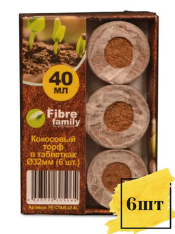 Кокосовый субстрат в таблетках 32*8 мм. 6 шт. в упак. FIBRRE FAMILY