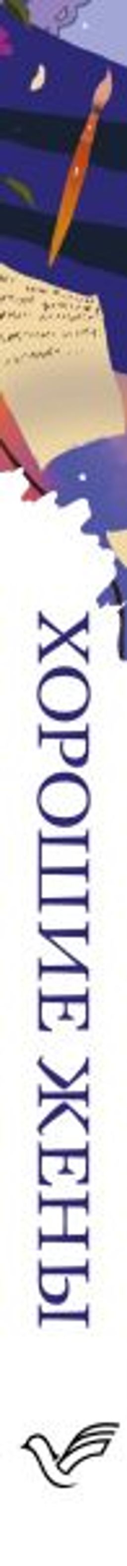 Хорошие жены