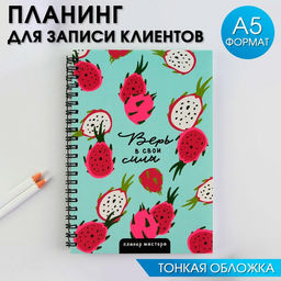 Планинг для записи клиентов А5, 98 л Верь в свои силы