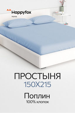 Простыня из поплина 150X215 Happy Fox Home