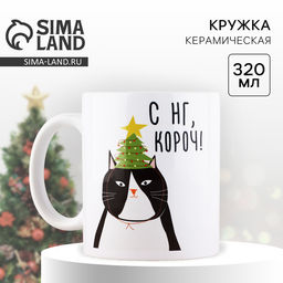 Кружка с сублимацией новогодняя Дорого внимание С НГ, короч, 320 мл
