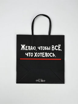 Набор новогодних пакетов «Так тебе и надо»