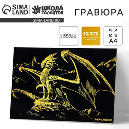 Гравюра «Дракон на вершине», с эффектом золото, А4