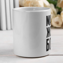 Кружка керамическая Мама, жена, босс, 320 мл