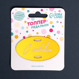 Топпер акрил С любовью - Страна карнавалия фото 3