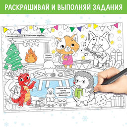 Длинная раскраска Дружный Новый год - Буква-Ленд фото 5