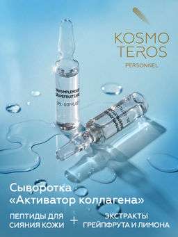 Сыворотка Активатор коллагена с пептидами грейпфрута, 5*2мл, Kosmoteros