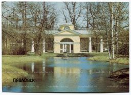 Открытка Павловск Вольер