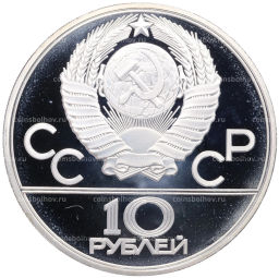 10 рублей 1979 года ЛМД XXII летние Олимпийские Игры 1980 в Москве (Олимпиада-80) Дзюдо