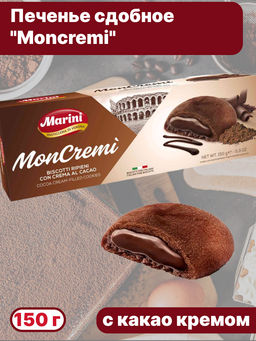Печенье сдобное "Moncremi" с начинкой с какао кремом "Marini" (0,150 кг)