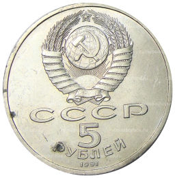 5 рублей 1991 года Архангельский собор в Москве