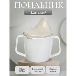 Поильник детский, с ручками, белый