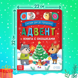 Книга с окошками «Адвент- календарь», 10 стр., 32 окошка