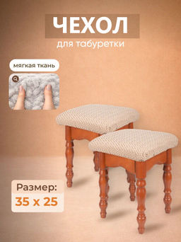 Чехол на табурет квадратный бежевый