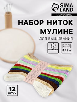 Цена за 2 шт. Нитки мулине №11/12, 8±1 м, набор 12 шт., разноцветные