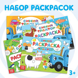 Набор раскрасок Синий трактор, 4 шт. по 12 стр.