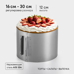 Форма для выпечки и выкладки с регулировкой размера Круг, H-12 см, D-16-30 см