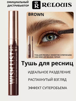 RELOUIS Тушь LASH WISH LIST с эффектом суперобъема КОРИЧНЕВАЯ  фото 3