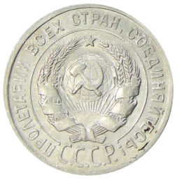 20 копеек 1925 года