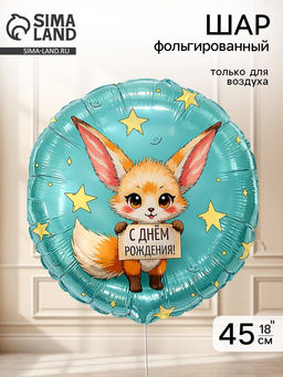 Цена за 2 шт. Воздушный шар фольгированный 18" «Лисичка Фенек»