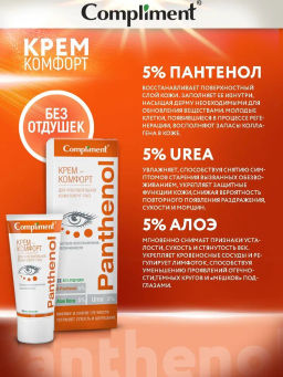 COMPLIMENT д/глаз д/чувствительной кожи вокруг глаз крем-комфорт PANTHENOL 25мл